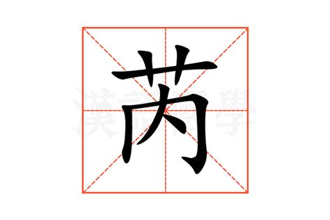 芮字五行|芮字的五行属性